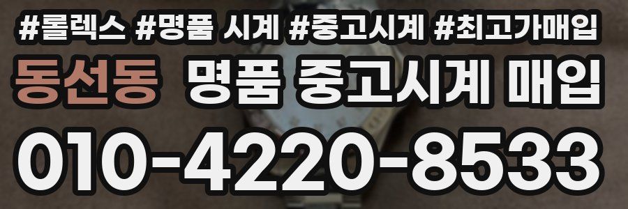동선동 명품 중고시계 매입