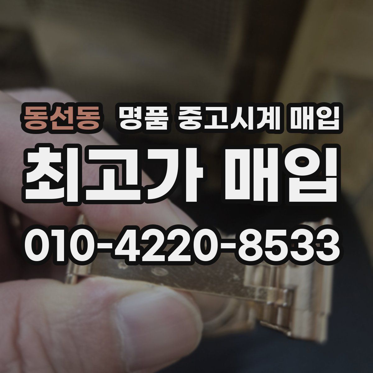 동선동 명품 중고시계 매입