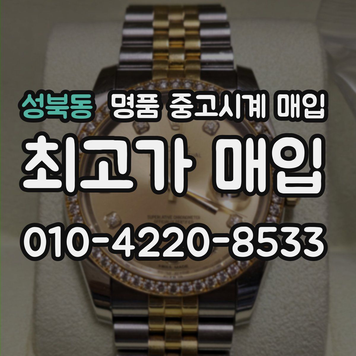 성북동 명품 중고시계 매입