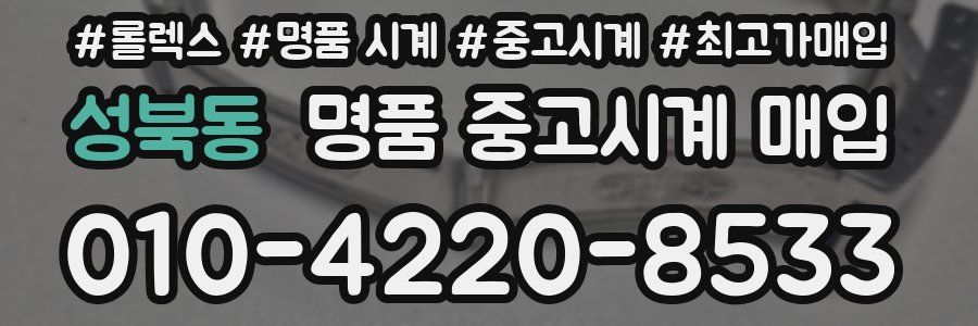 성북동 명품 중고시계 매입