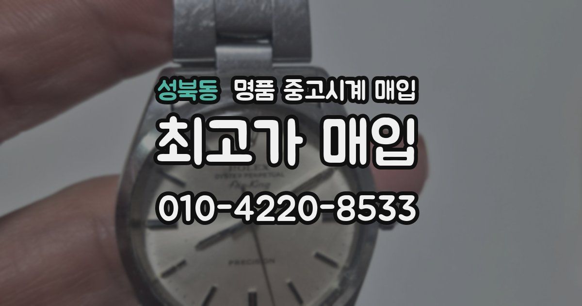 성북동 명품 중고시계 매입