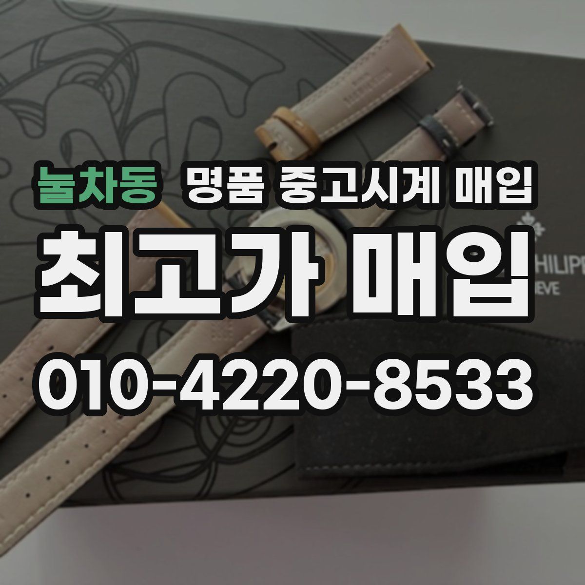 눌차동 명품 중고시계 매입