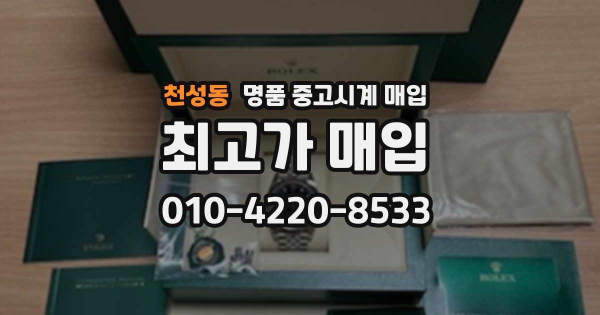 천성동 명품 중고시계 매입