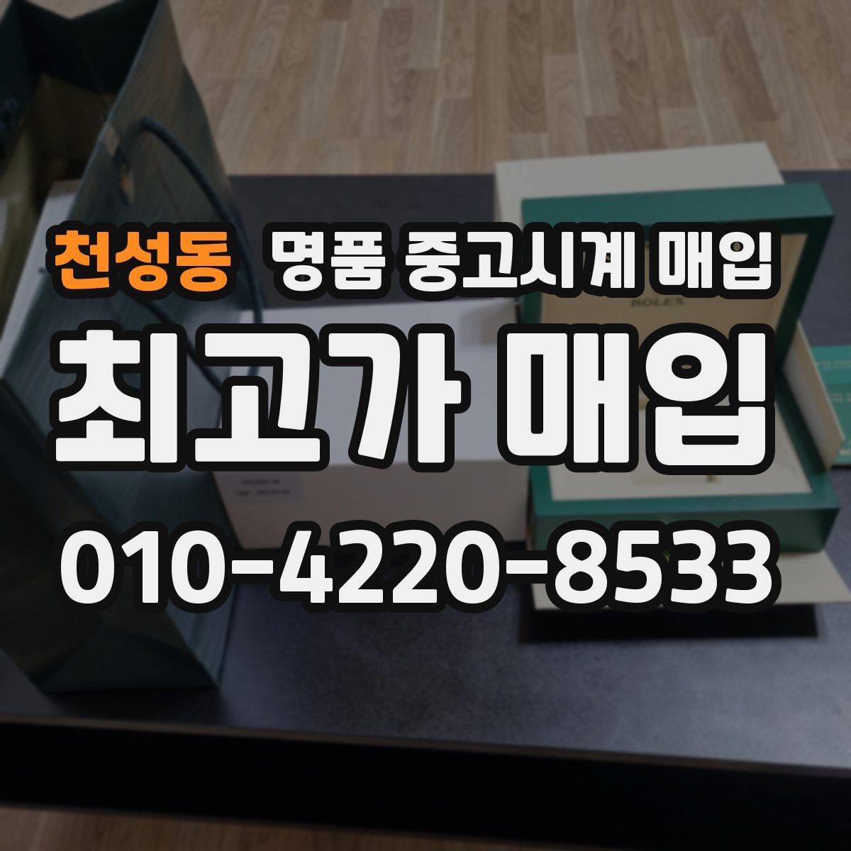 천성동 명품 중고시계 매입