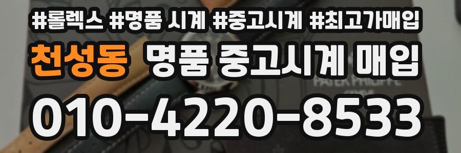 천성동 명품 중고시계 매입