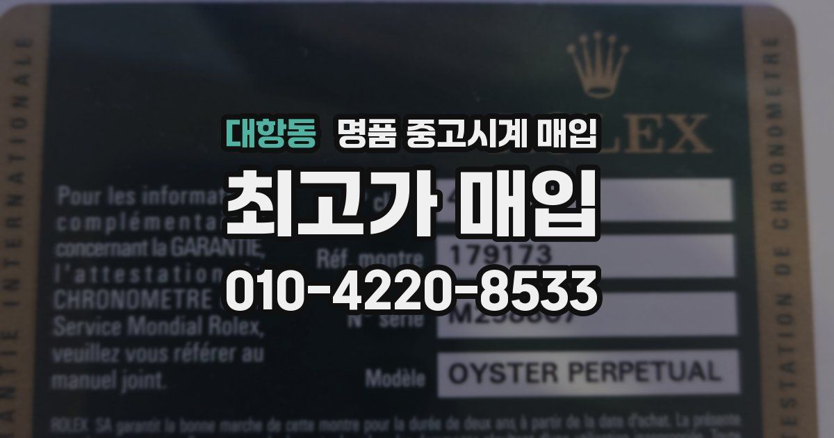 대항동 명품 중고시계 매입