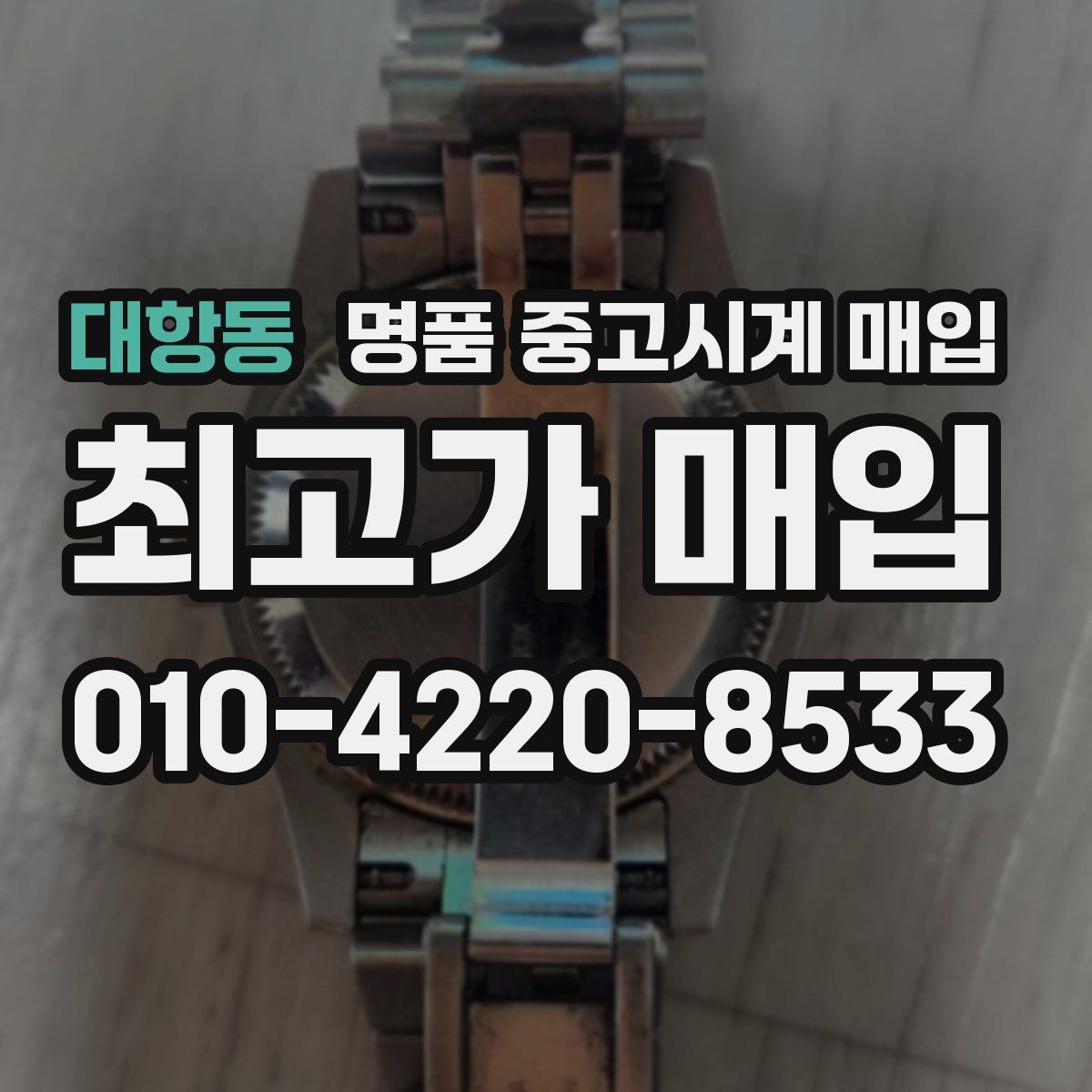 대항동 명품 중고시계 매입