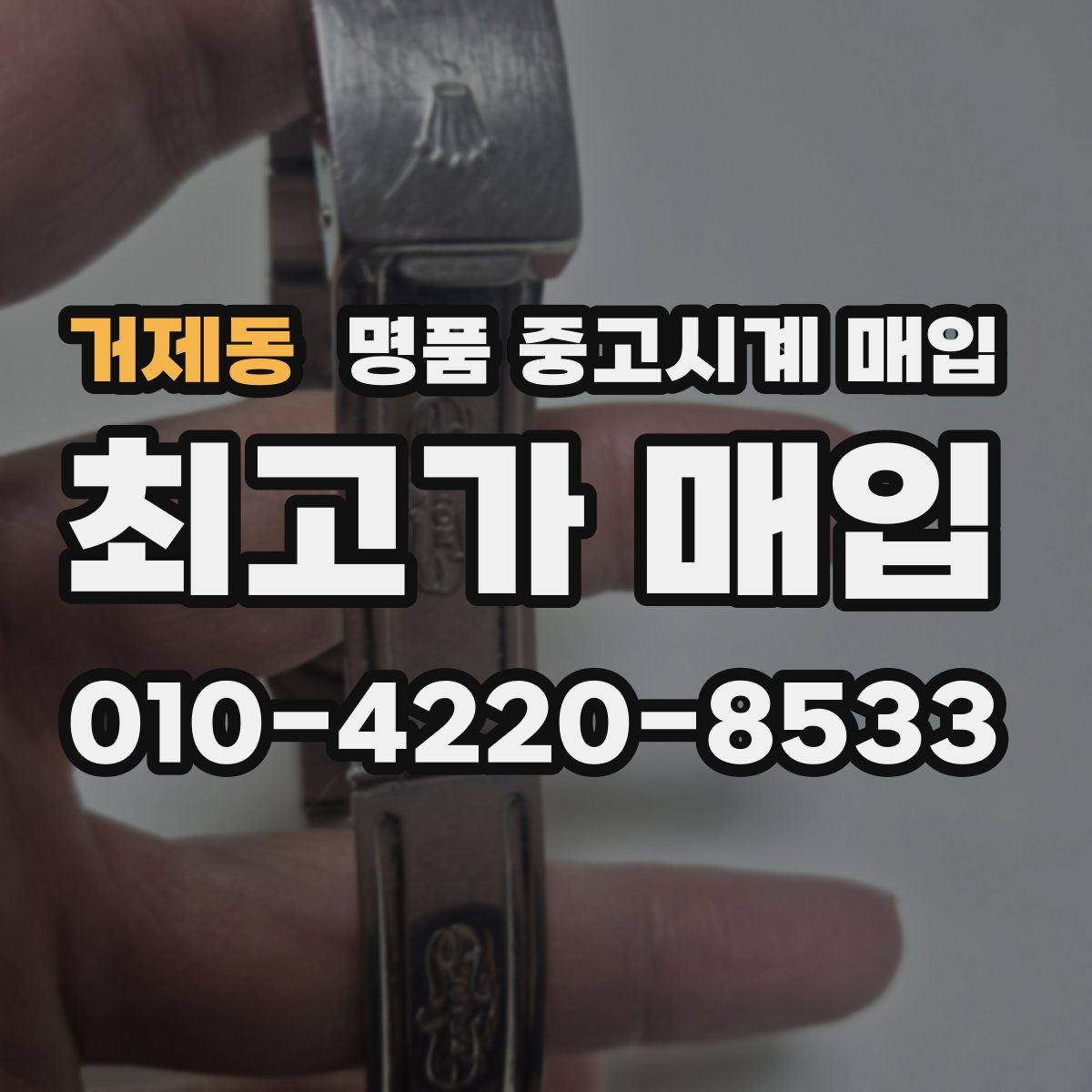 거제동 명품 중고시계 매입