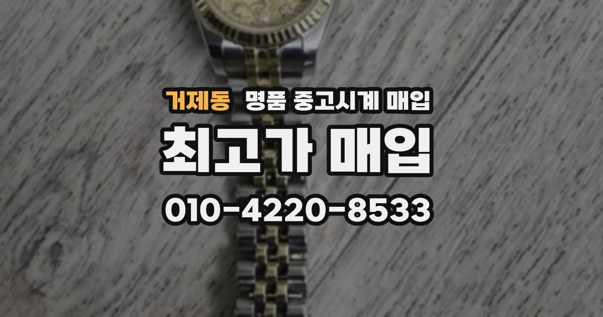 거제동 명품 중고시계 매입