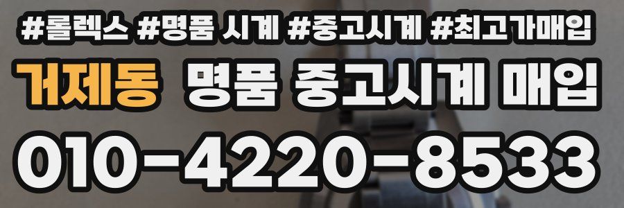 거제동 명품 중고시계 매입