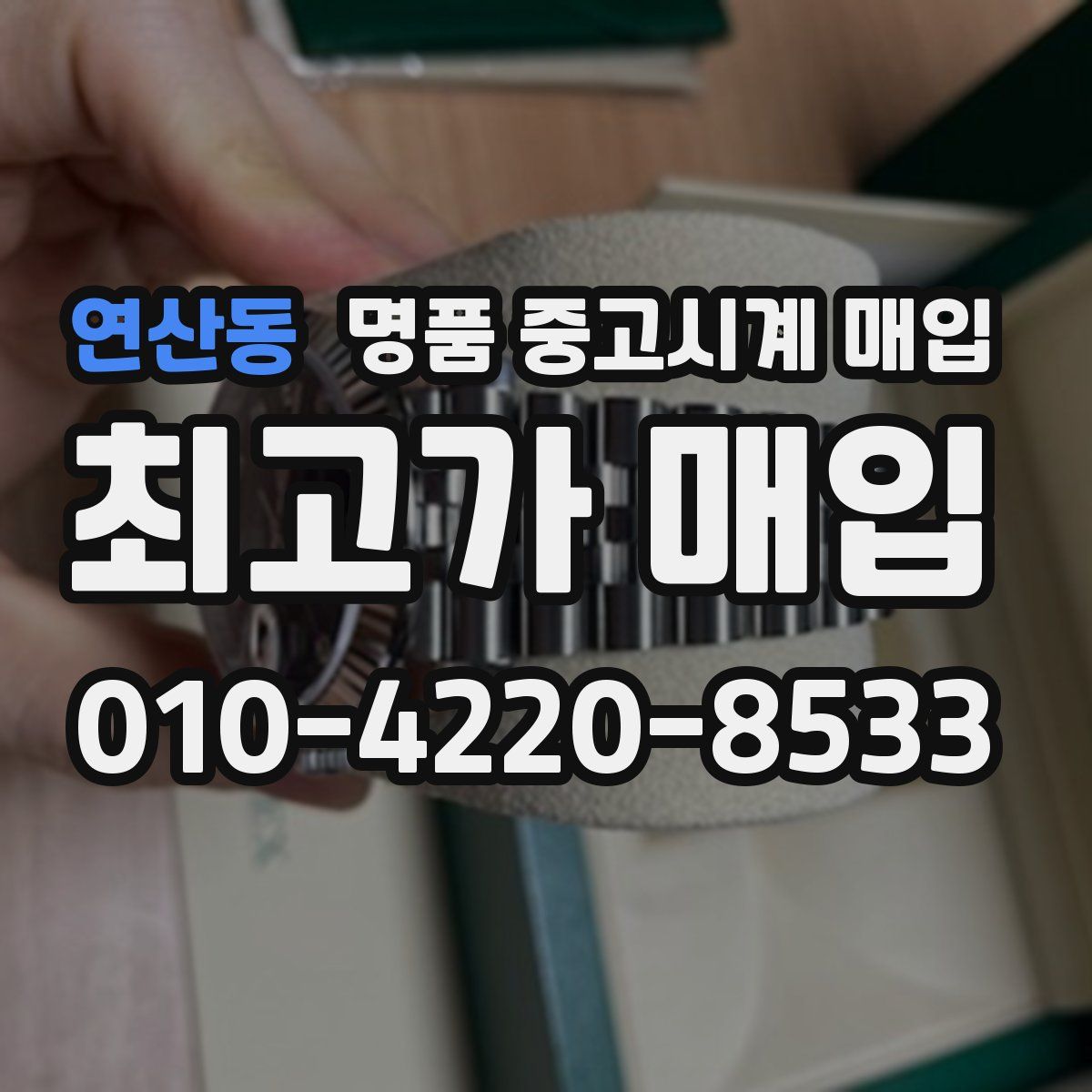 연산동 명품 중고시계 매입