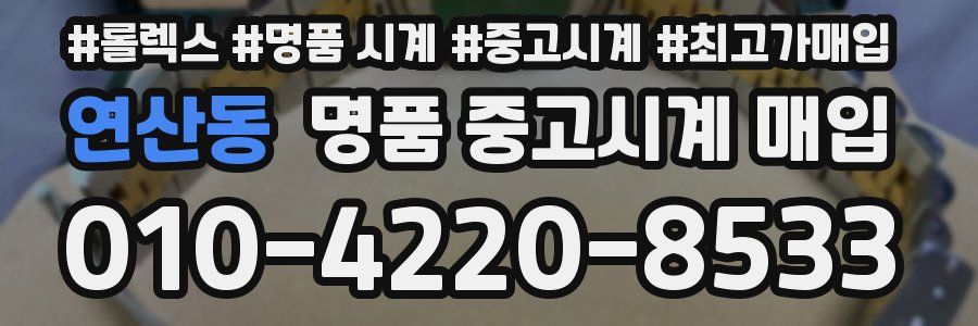 연산동 명품 중고시계 매입