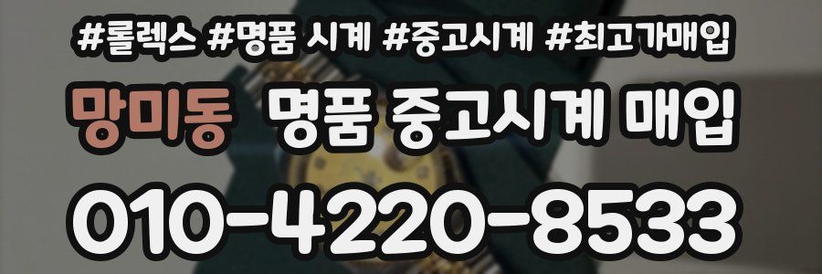 망미동 명품 중고시계 매입