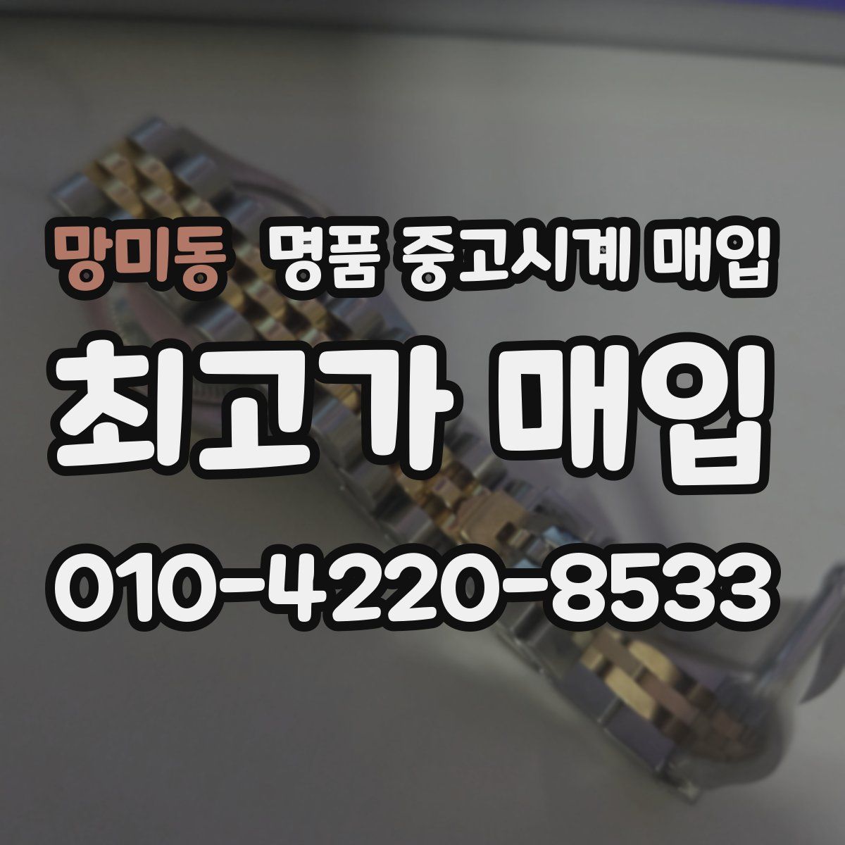 망미동 명품 중고시계 매입