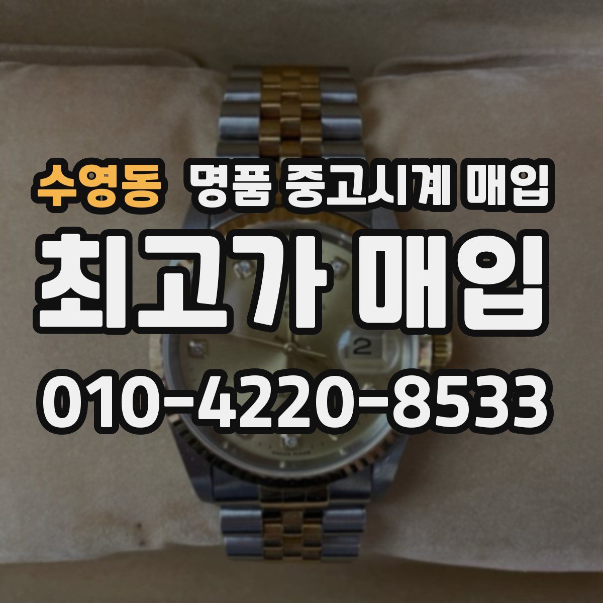수영동 명품 중고시계 매입