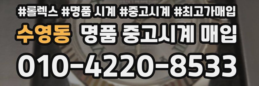 수영동 명품 중고시계 매입