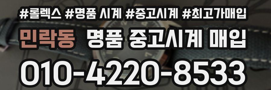 민락동 명품 중고시계 매입