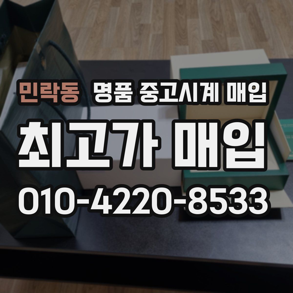 민락동 명품 중고시계 매입