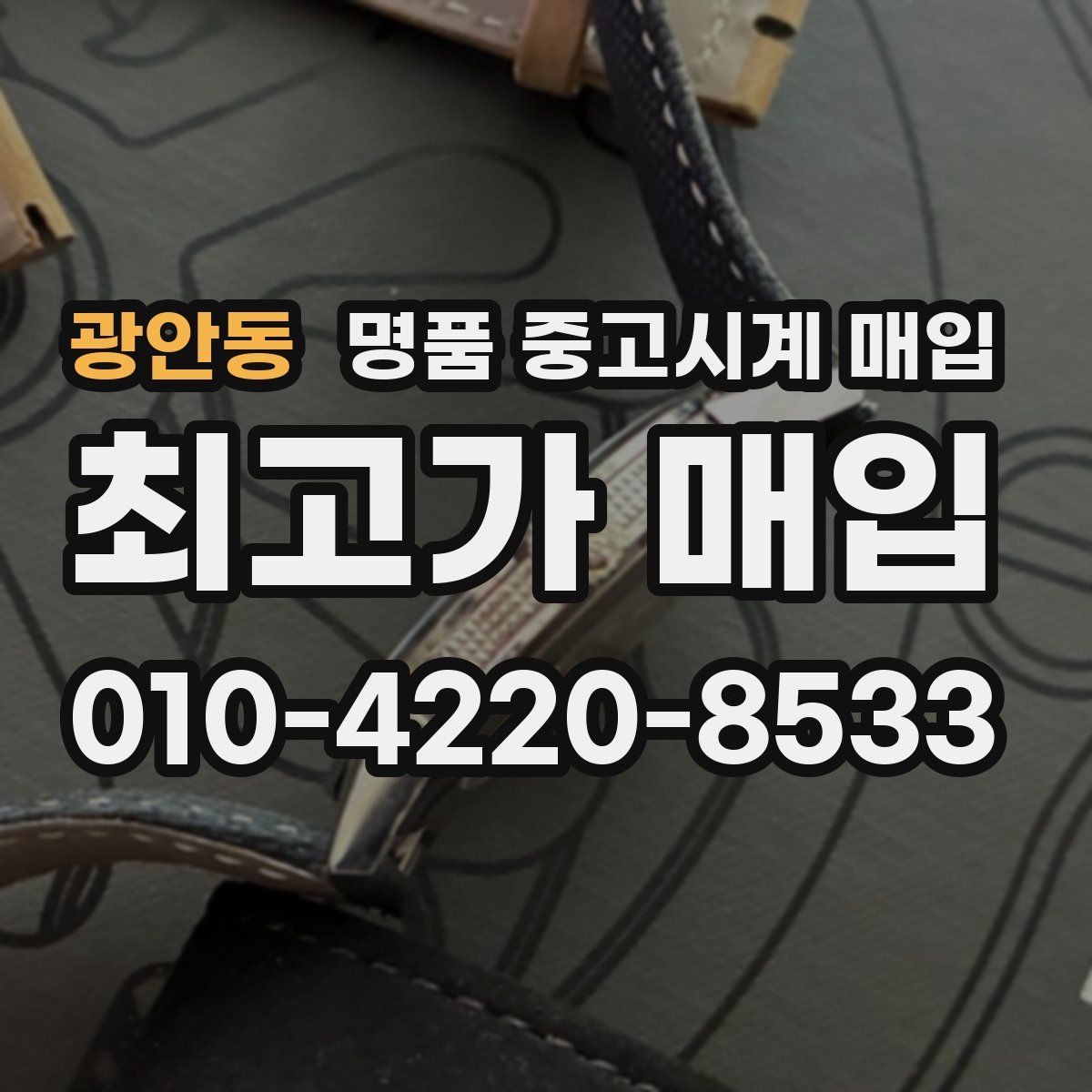 광안동 명품 중고시계 매입