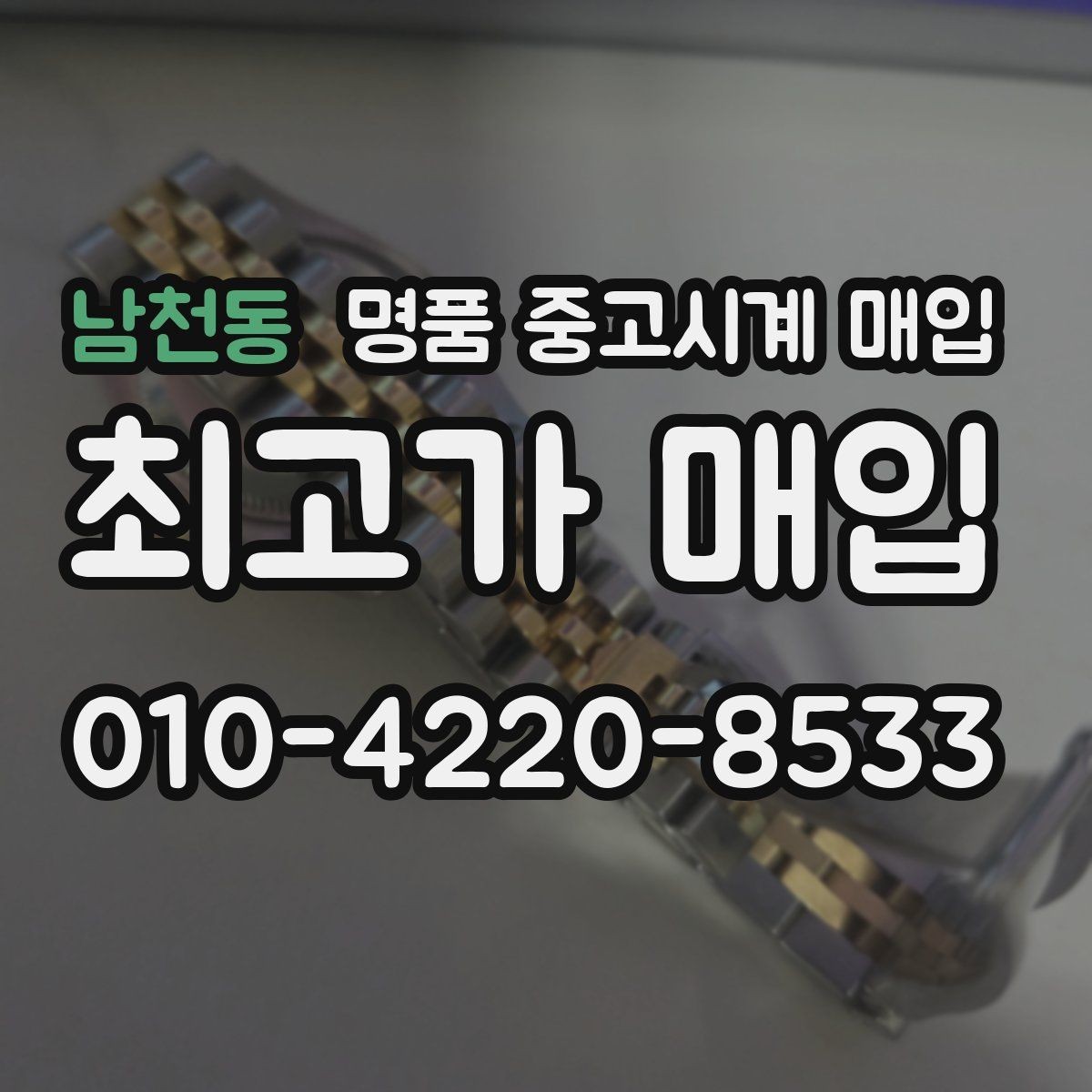 남천동 명품 중고시계 매입 받을 때 체크할 항목