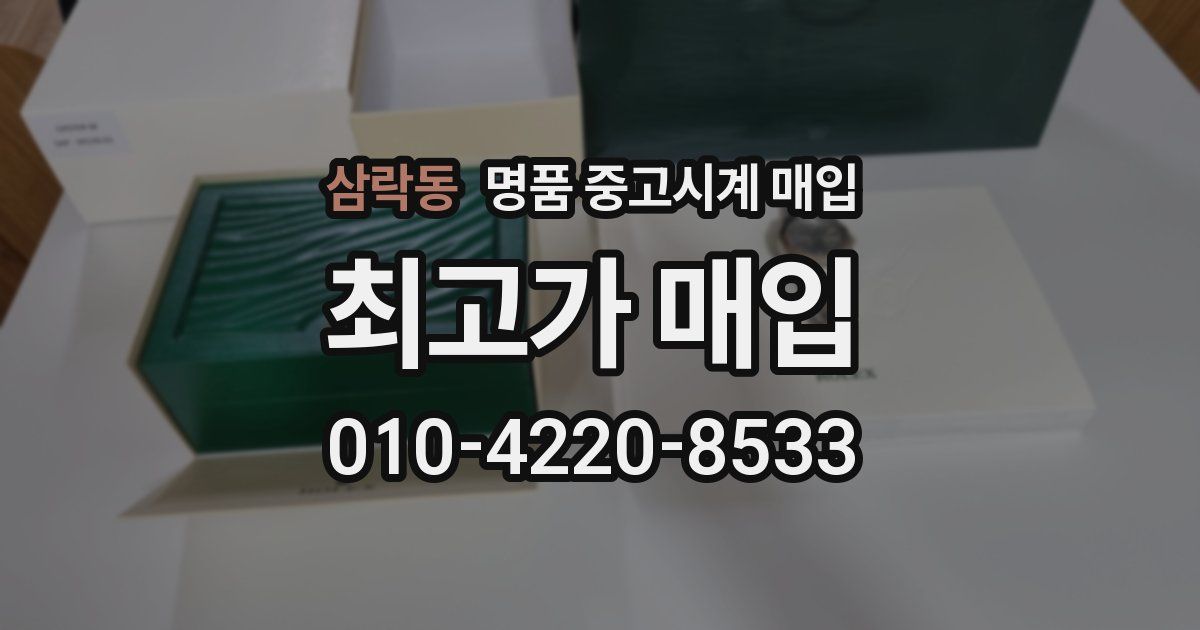 삼락동 명품 중고시계 매입