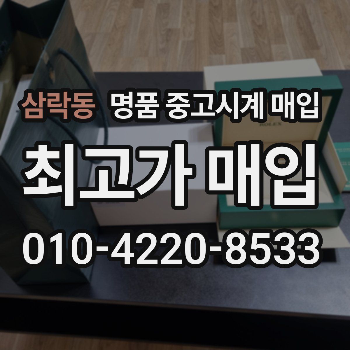 삼락동 명품 중고시계 매입