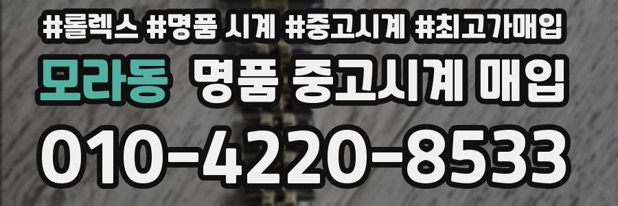 모라동 명품 중고시계 매입