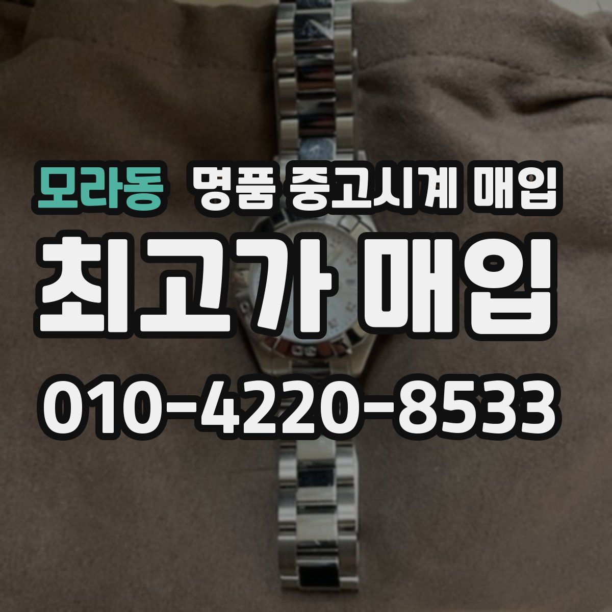 모라동 명품 중고시계 매입