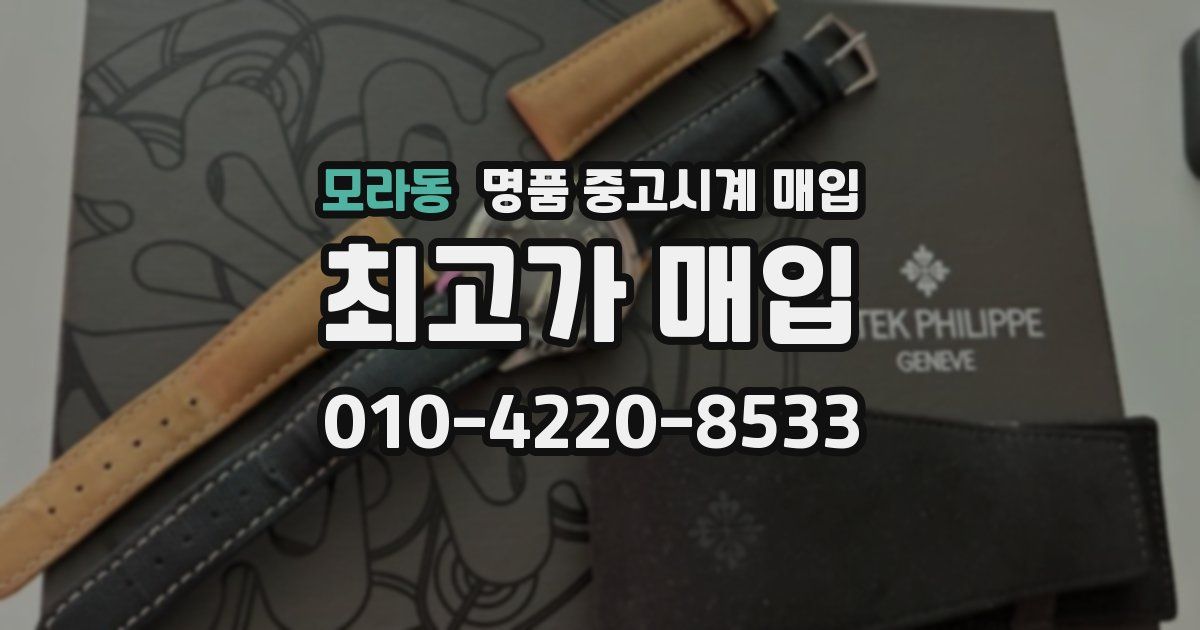 모라동 명품 중고시계 매입