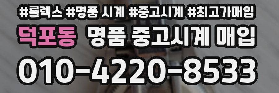 덕포동 명품 중고시계 매입