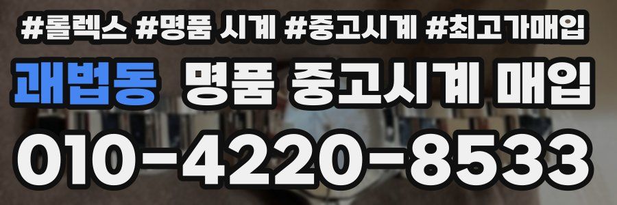 괘법동 명품 중고시계 매입