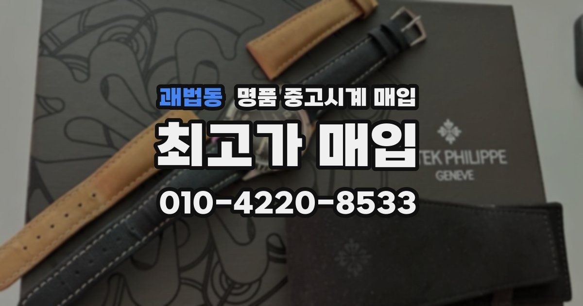 괘법동 명품 중고시계 매입