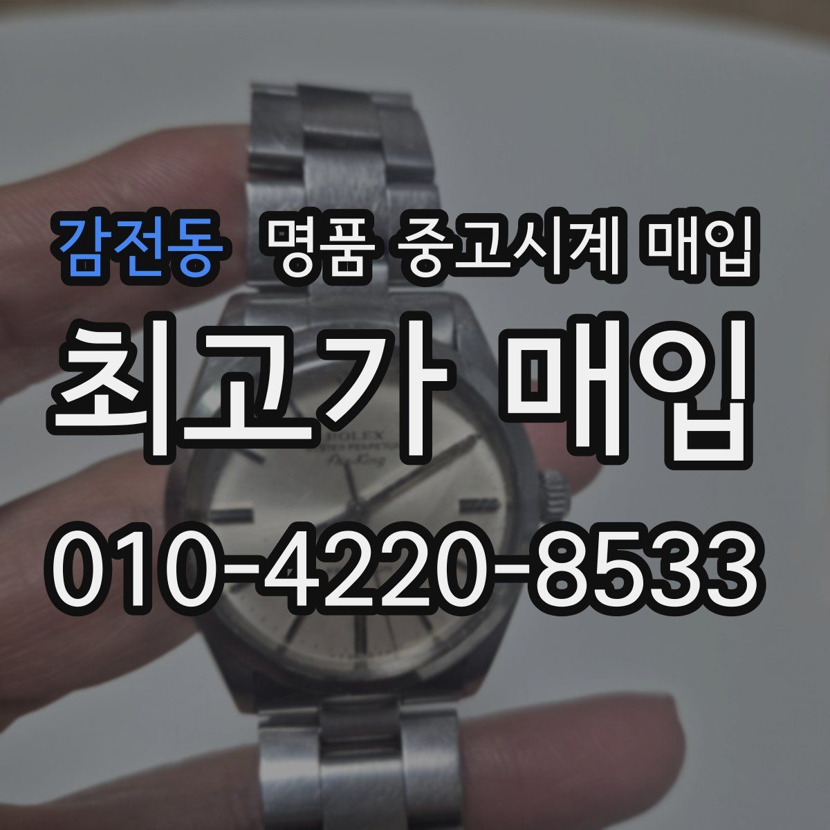 감전동 명품 중고시계 매입