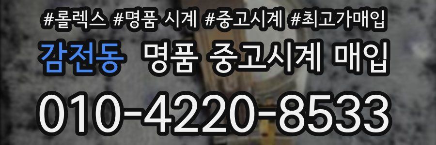 감전동 명품 중고시계 매입
