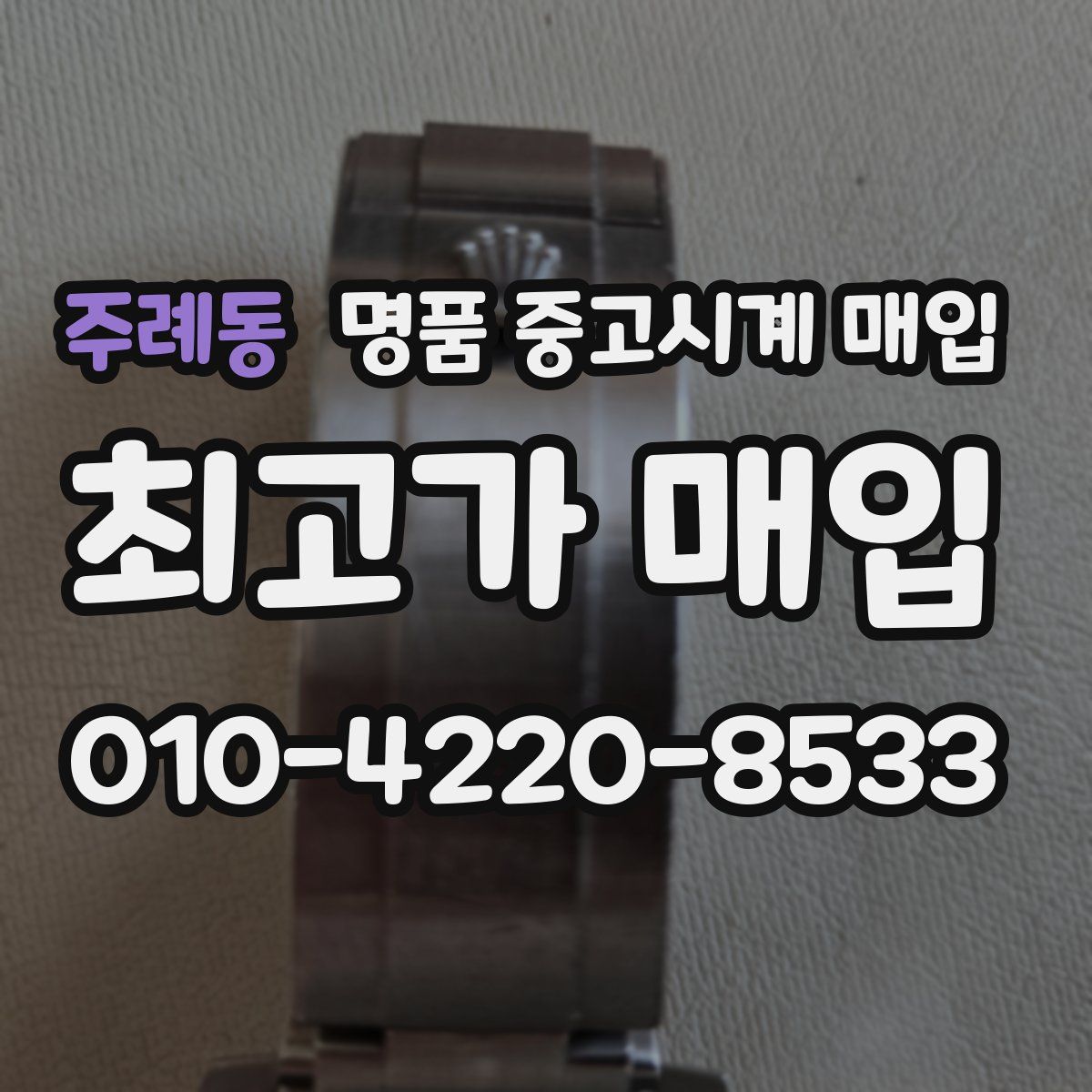주례동 명품 중고시계 매입
