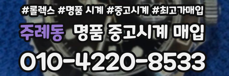 주례동 명품 중고시계 매입