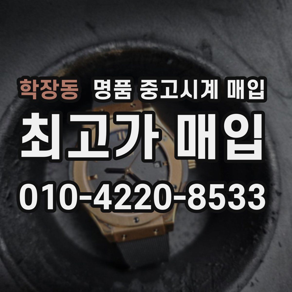 학장동 명품 중고시계 매입