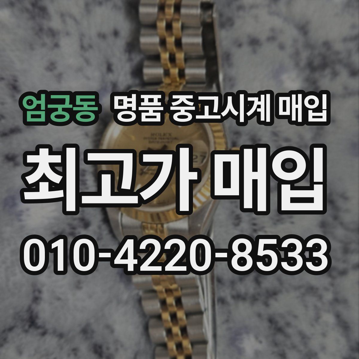 엄궁동 명품 중고시계 매입