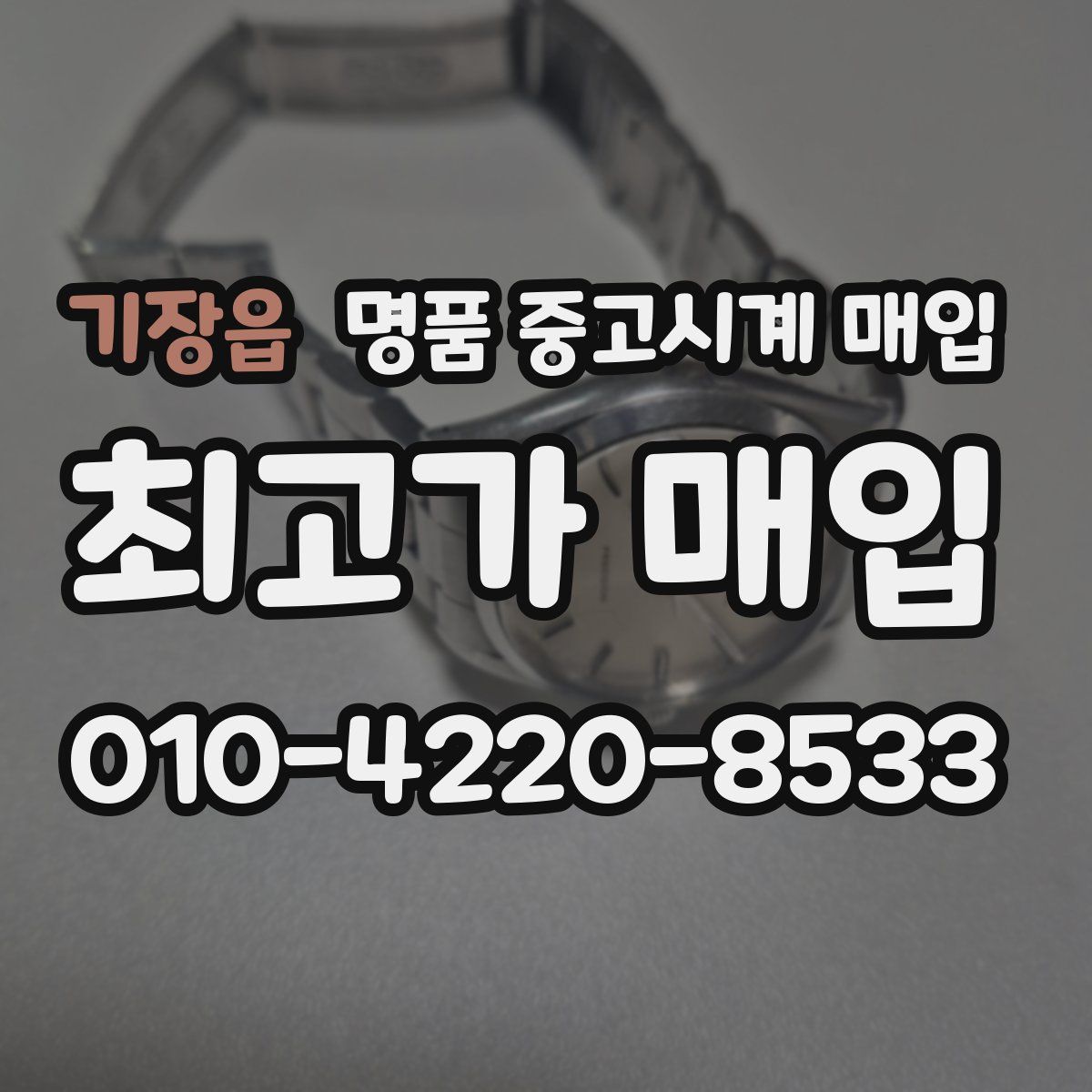 기장읍 명품 중고시계 매입