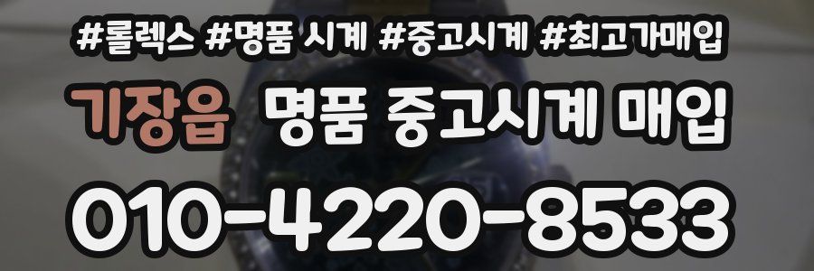 기장읍 명품 중고시계 매입