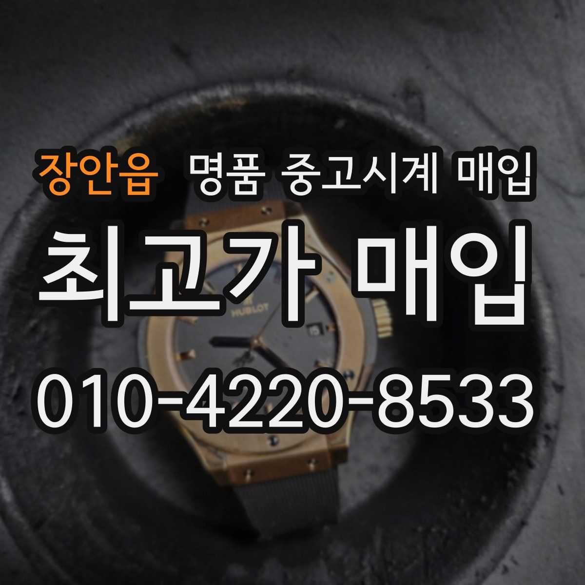장안읍 명품 중고시계 매입