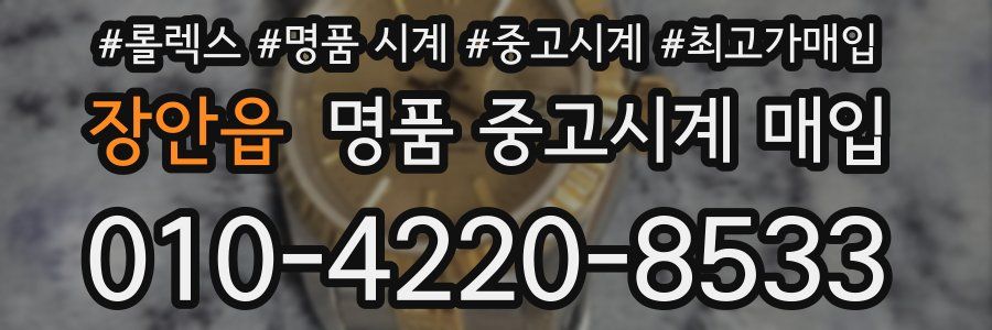 장안읍 명품 중고시계 매입