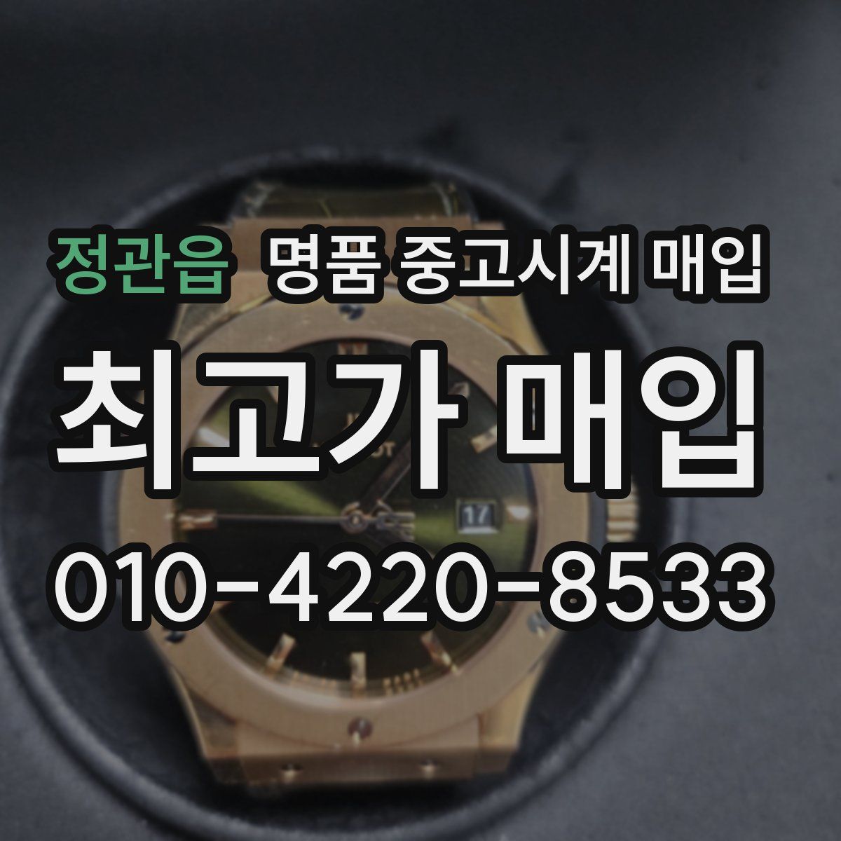 정관읍 명품 중고시계 매입