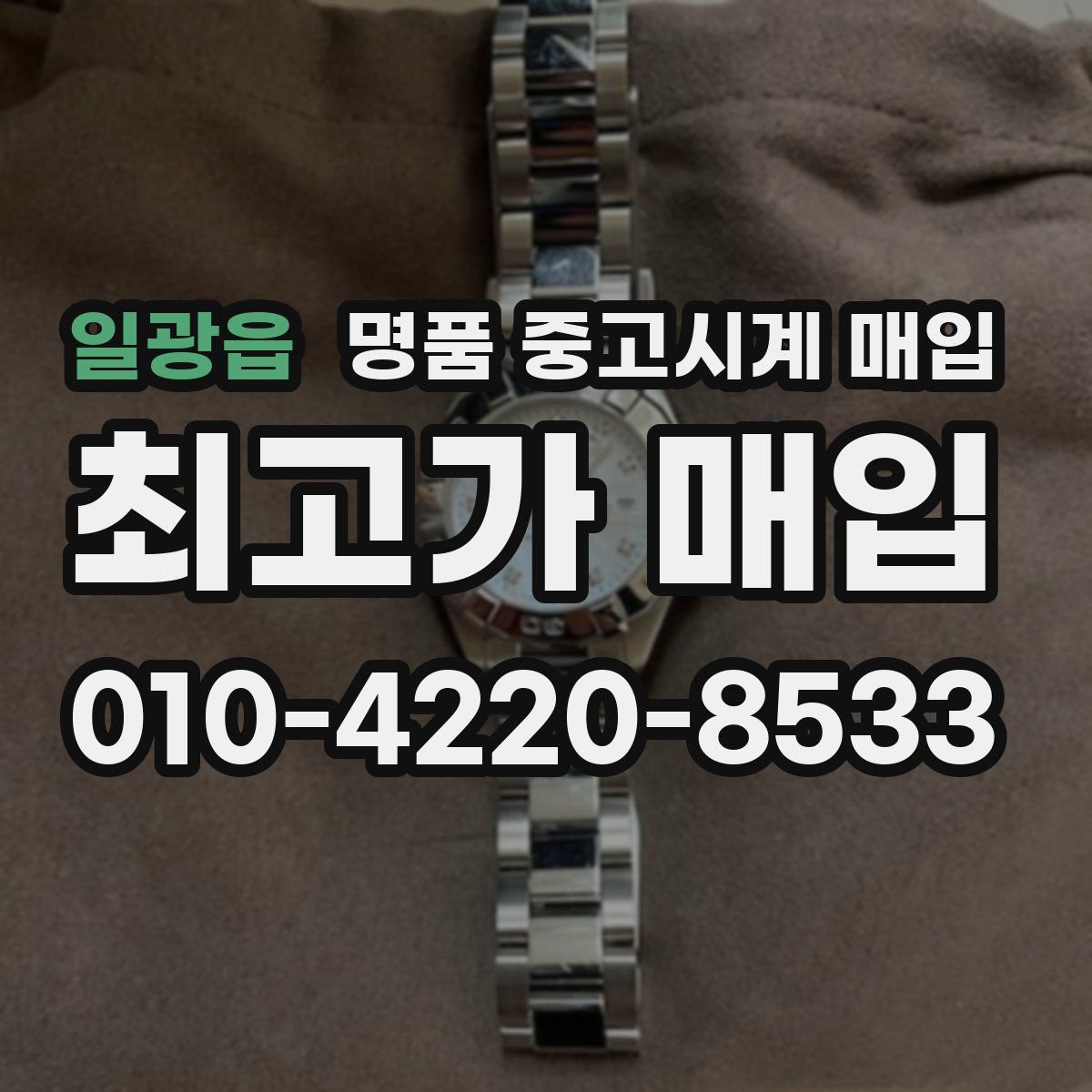 일광읍 명품 중고시계 매입