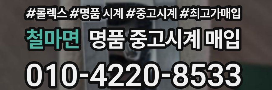철마면 명품 중고시계 매입