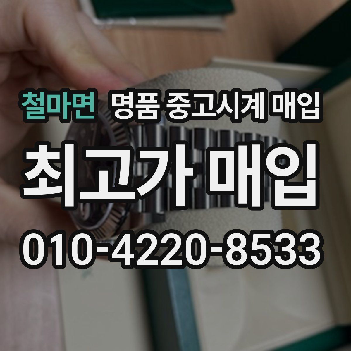 철마면 명품 중고시계 매입