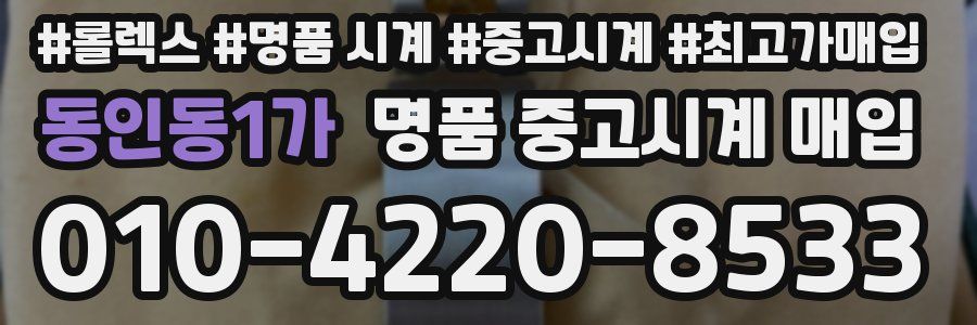 동인동1가 명품 중고시계 매입