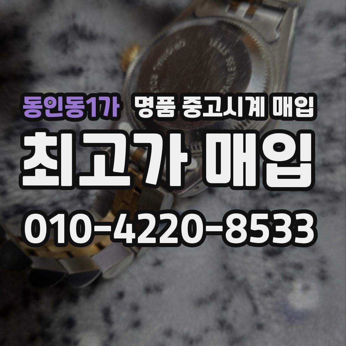 동인동1가 명품 중고시계 매입