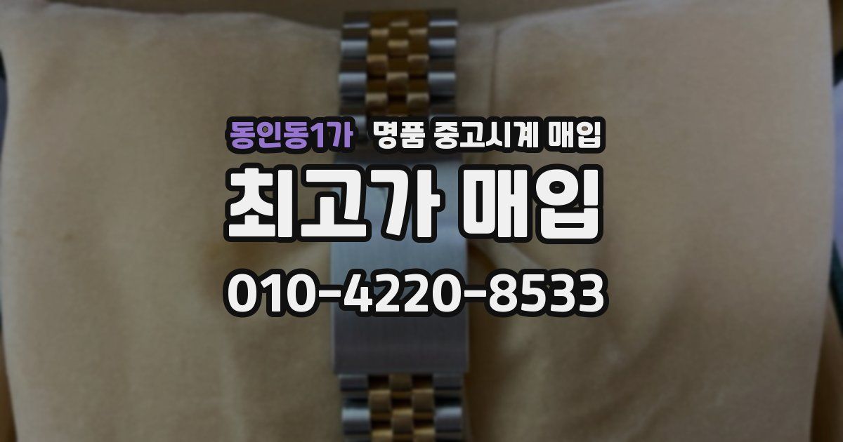 동인동1가 명품 중고시계 매입