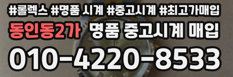 동인동2가 명품 중고시계 매입